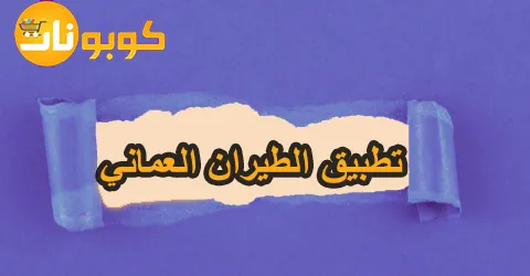 تطبيق الطيران العماني دليلك الشامل لحجز الرحلات مع خصم 60%