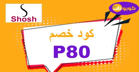 كود خصم شوش شوب 2026 كوبون 70% لطلبيات shosh shop ae-كوبونات