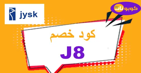 JYSK coupon code 2026: 80% off on furniture at JYSK online UAE