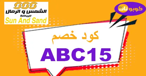 كود خصم الشمس والرمال 2026 كوبون 85% لافضل عروض فبراير