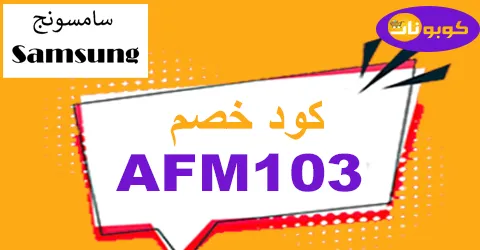 كود خصم سامسونج 2026 كوبونات 60% لكل جولات Samsung