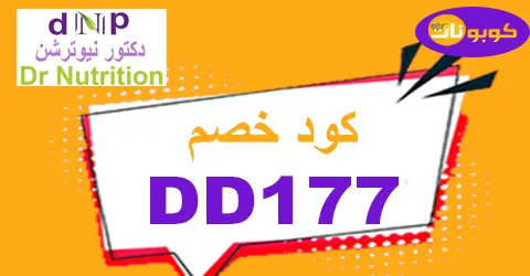 كود خصم دكتور نيوترشن 2026 كوبون 80% لأعلي الخصومات -كوبونات