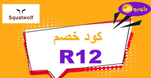 Squatwolf discount code 2026 coupon 90% off squatwolf uae