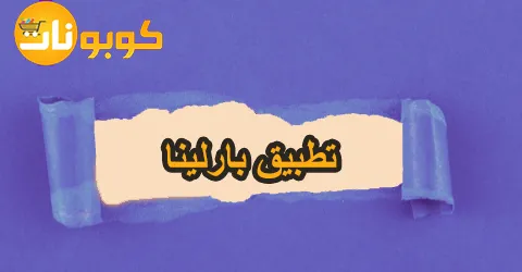 تطبيق بارلينا: روابط التحميل و كيفية الارجاع مع تخفيض 80%