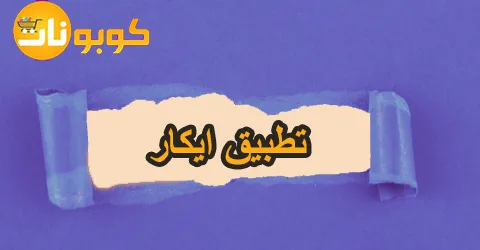 تطبيق ايكار : كيفية تأجير السيارة وطرق الدفع بتخفيض 80% فوري