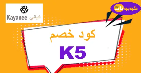 كود خصم كياني 2026 كوبون 90% لكل مستلزمات Kayanee Sa الرياضية