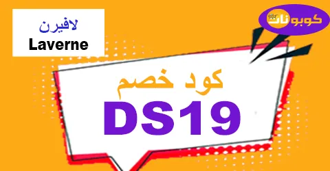 كود خصم لافيرن 2026 كوبون 90% حصري لكافة عطور Laverne Sa