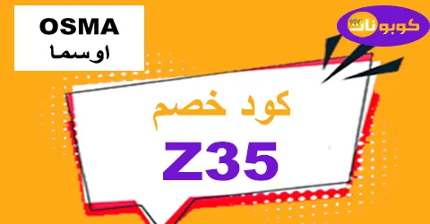كود خصم اوسما 2026 تخفيض 70% لكل عطور osma perfumes