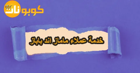 خدمة عملاء ماماز اند باباز لحل مشكلاتك مع فرص لطلب ب60% أقل