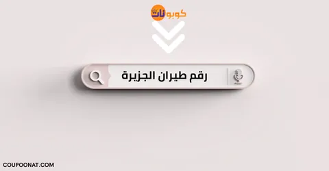 رقم طيران الجزيرة الاسرع استجابة وكيفية تتبع رحلتك مع خصم 50%