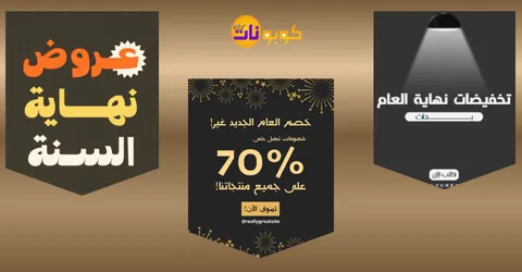متى تبدا عروض نهاية السنه:دليلك لتسوق ذكي وتخفيضات تصل 70%