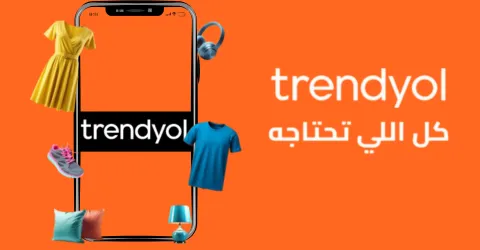 موقع ترينديول اصلي | دليل التسوق من Trendyol وتوفير يصل 70%