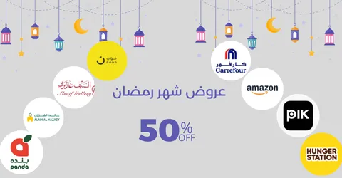 عروض رمضان للمواد الغذائية|مقاضي رمضان باشهر متاجر لخصم 50%