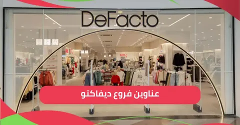 اليك اقرب عناوين فروع ديفاكتو في مصر مع عروض توفير قوية 60%