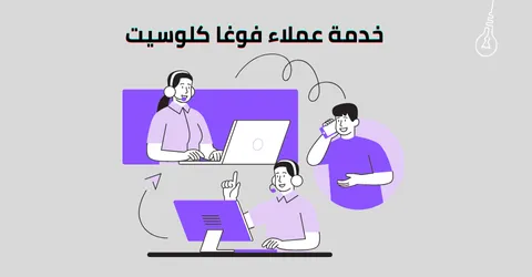 خدمة عملاء فوغا كلوسيت|دليلك التواصل مع أفضل تخفيضات حتي 50%