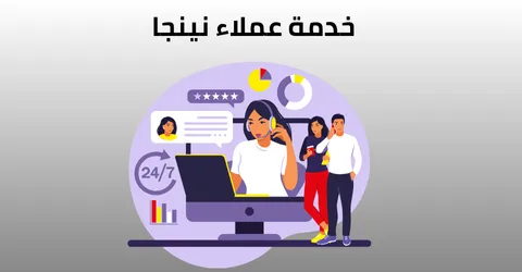 ارقام خدمة عملاء نينجا وافضل طرق الطلب والعروض+وسائل خصم 75%
