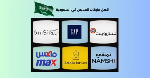 أفضل ماركات الملابس في السعودية من اشهر متاجر+عروض خصم 60%