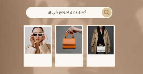 أفضل بديل لموقع شي إن: خيارات موثوقة للتسوق الذكي مع خصم 50%