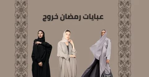 ارقي عبايات رمضان خروج لاجمل اطلالة مع عروض تخفيض تصل 70%