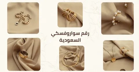 اكتشف رقم سواروفسكي السعودية لاسرع تواصل مع فرص التوفير 70%