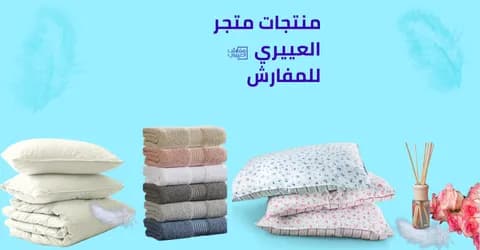 منتجات متجر العييري للمفارش| جودة وخيارات تناسبك مع عروض 60%