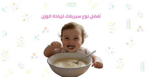 أفضل نوع سيريلاك لزيادة الوزن للأطفال والكبار مع تخفيض 70%