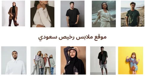 اكتشف موقع ملابس رخيص سعودي لاقل الاسعار وتوفير يوصل 50 %