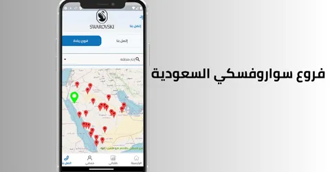 أماكن فروع سواروفسكي السعودية مع طرق التسوق أونلاين بخصم 60%