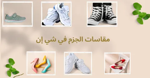 دليل مقاسات الجزم في شي ان قبل الطلب مع تخفيض يوصل 50% أقل