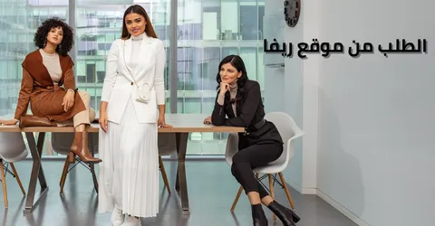 طريقة الطلب من موقع ريفا لتسوق اسهل مع اكثر من 50% خصم فوري