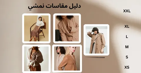 دليل المقاسات نمشي: كيفية اختيار المقاس الصحيح مع توفير 60%