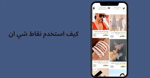 كيف استخدم نقاط شي ان بذكاء وأحولها لخصم 60% حقيقي وفعال