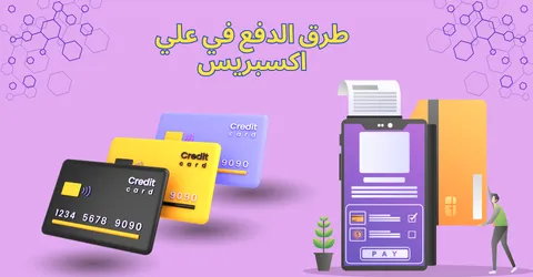 طرق الدفع في علي اكسبريس: خيارات آمنة وتسوق سريع مع خصم 80%