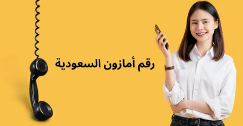 رقم امازون السعودية: طرق تواصل سريعة مع خدمة عملاء مع خصم 70%