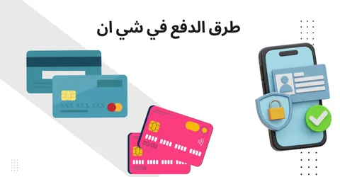 طرق الدفع في شي ان: دليلك لاختيار الطريقة الأنسب مع خصم 70%