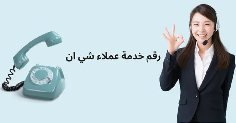 رقم خدمة عملاء شي إن وطرق التواصل الرسمية مع تخفيض 50% مجاني