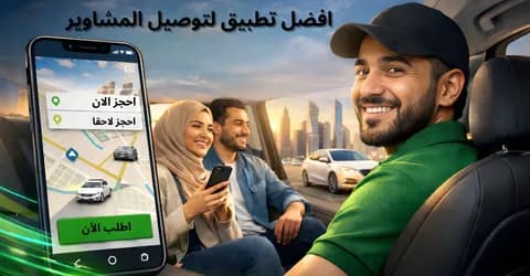 افضل تطبيق توصيل مشاوير لاختيار الانسب مع أقوي عروض التوفير