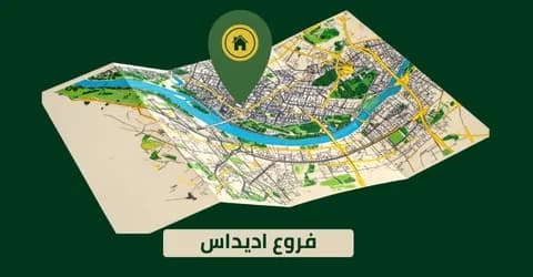 فروع اديداس في السعودية دليلك لأقرب المتاجر مع خصم 60%