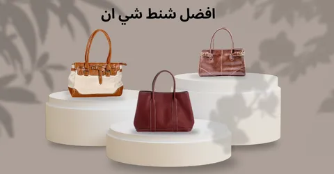 افضل شنط شي ان حسب الخامة والجودة: دليل الشراء مع تخفيض 60%