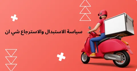 دليل سياسة الاستبدال والاسترجاع شي ان مع تقليل في السعر 75%