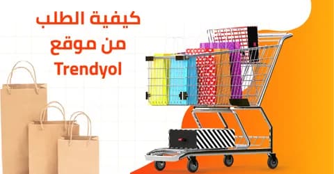 كيفية الطلب من موقع Trendyol خطوة بخطوة مع تخفيض 80% اونلاين
