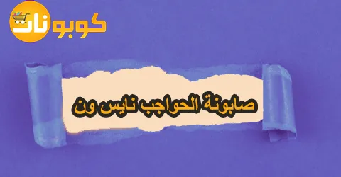 تشكيلة صابونة الحواجب نايس ون بأفضل الخامات وخصومات تصل 50%
