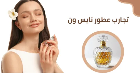 دليل تجارب عطور نايس ون قبل الشراء مع تخفيضات قوية توصل 60%