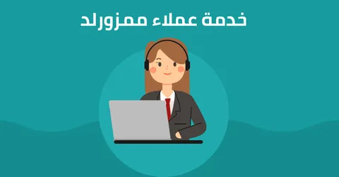 كيفية التواصل مع خدمة عملاء ممزورلد والاستفادة من خصومات 70%