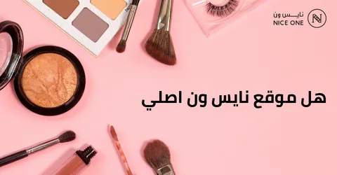 هل موقع نايس ون اصلي؟ دليل شامل للتحقق قبل الشراء مع خصم 50%
