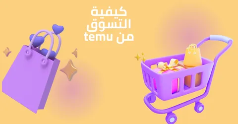 كيفية التسوق من temu مع كيفية تحقيق أقصى استفادة من خصم 70%