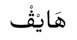 كود خصم هايف (GOLDEN) يوفر 10% على كل احتياجاتك - كوبونات