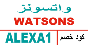 كود خصم واتسونز