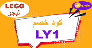 كود خصم ليجو