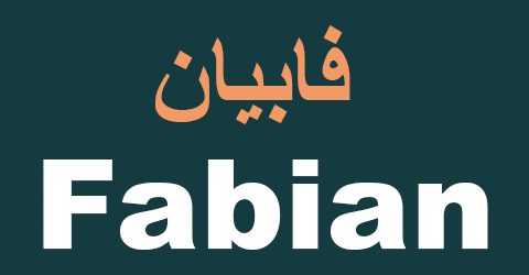 كود خصم فابيان السعودية 2025 كوبون 50% لمعطرات منزل fabian ksa